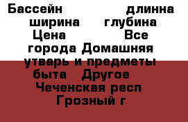 Бассейн Jilong  5,4 длинна 3,1 ширина 1,1 глубина. › Цена ­ 14 000 - Все города Домашняя утварь и предметы быта » Другое   . Чеченская респ.,Грозный г.